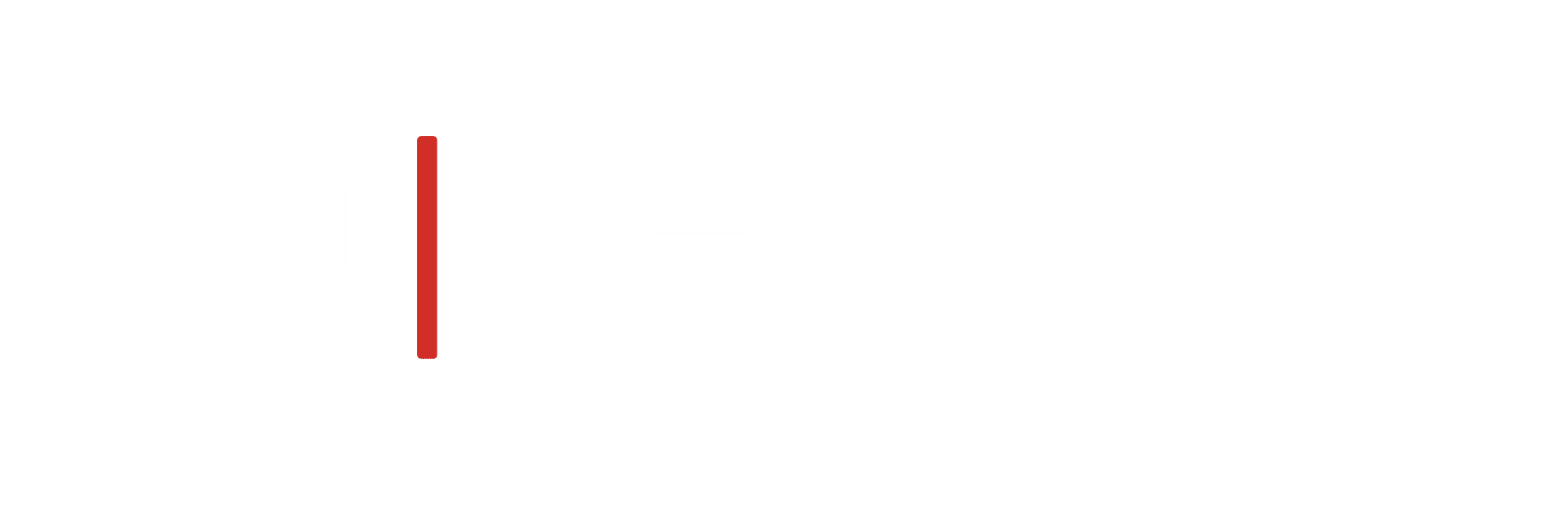 Невский трансформатор